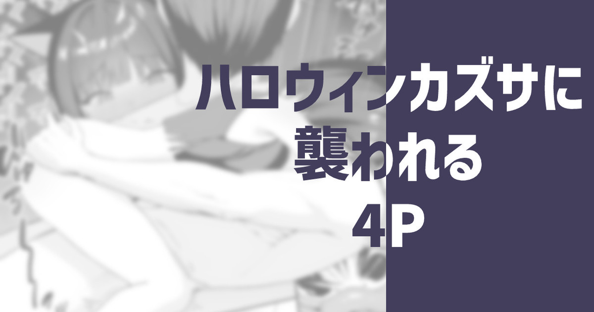 [りこぴん2000] ハロウィンカズサに襲われる