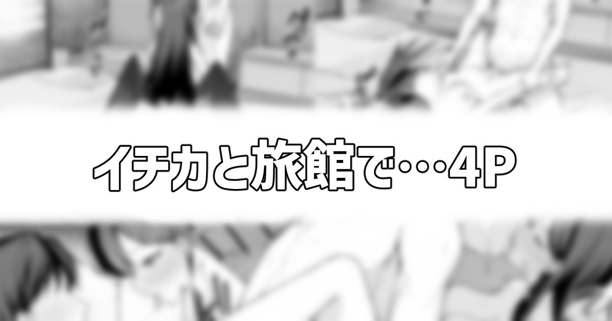 [りこぴん2000] イチカと旅館で…