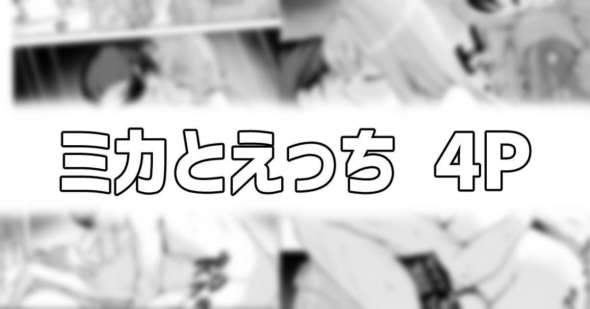 [りこぴん2000] ミカとえっち