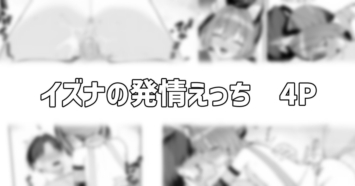 [りこぴん2000] イズナの発情えっち