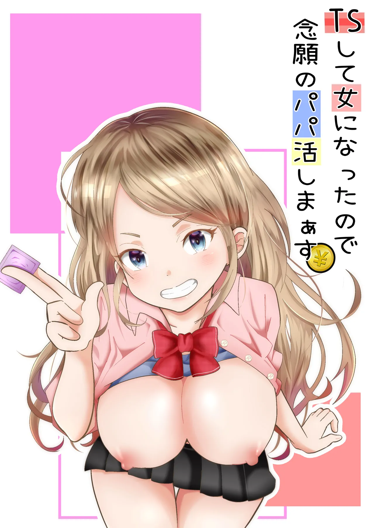 [まる桃] TSして女になったので念願のパパ活しまぁす!