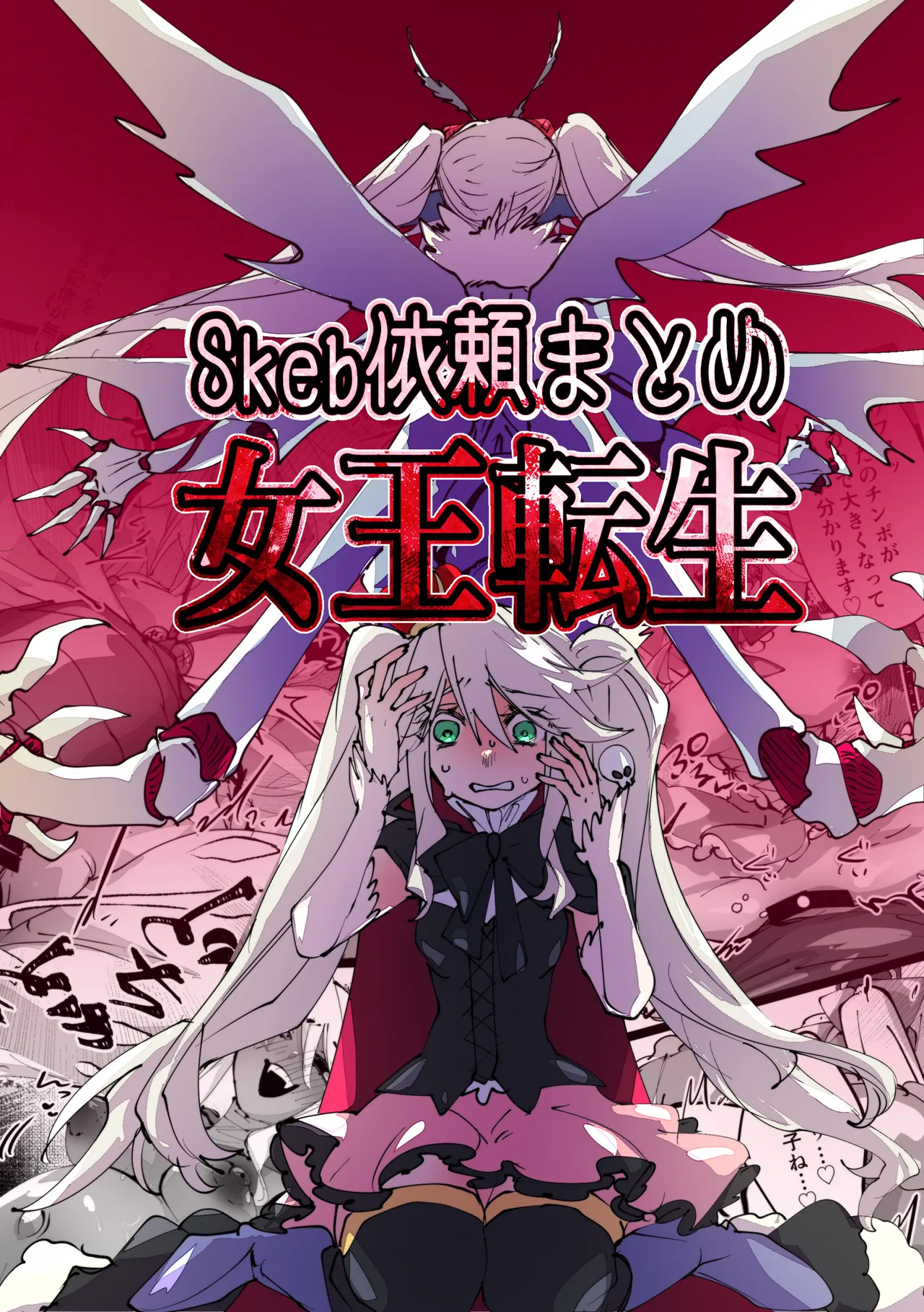 [みの字] 女王転生~Skeb依頼まとめ~