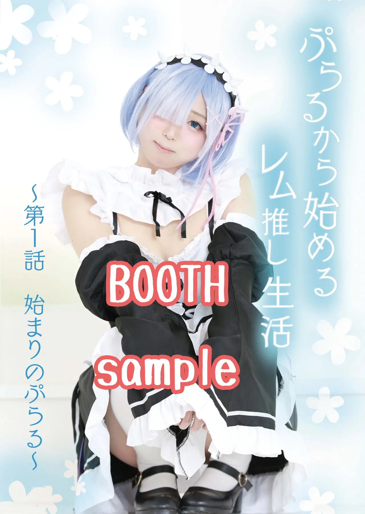 ぷらるから始めるレム推し生活~ 第1話 始まりのぷらる～