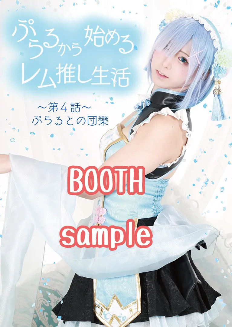 ぷらるから始めるレム推し生活~ 第4話 ぷらるとの団欒～