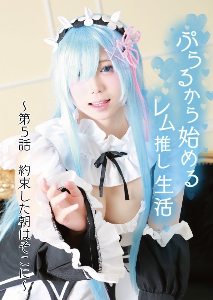 ぷらるから始めるレム推し生活~ 第5話 約束した朝はそこに-