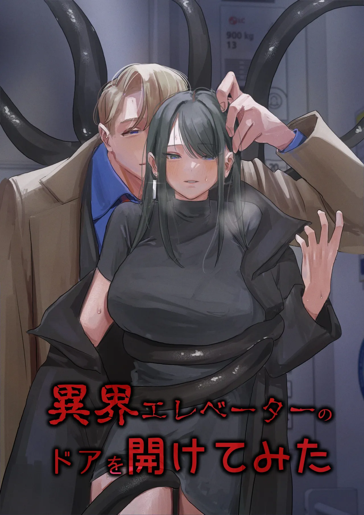 [人外の花嫁 (Mal)] 異界エレベーターのドアを開けてみた