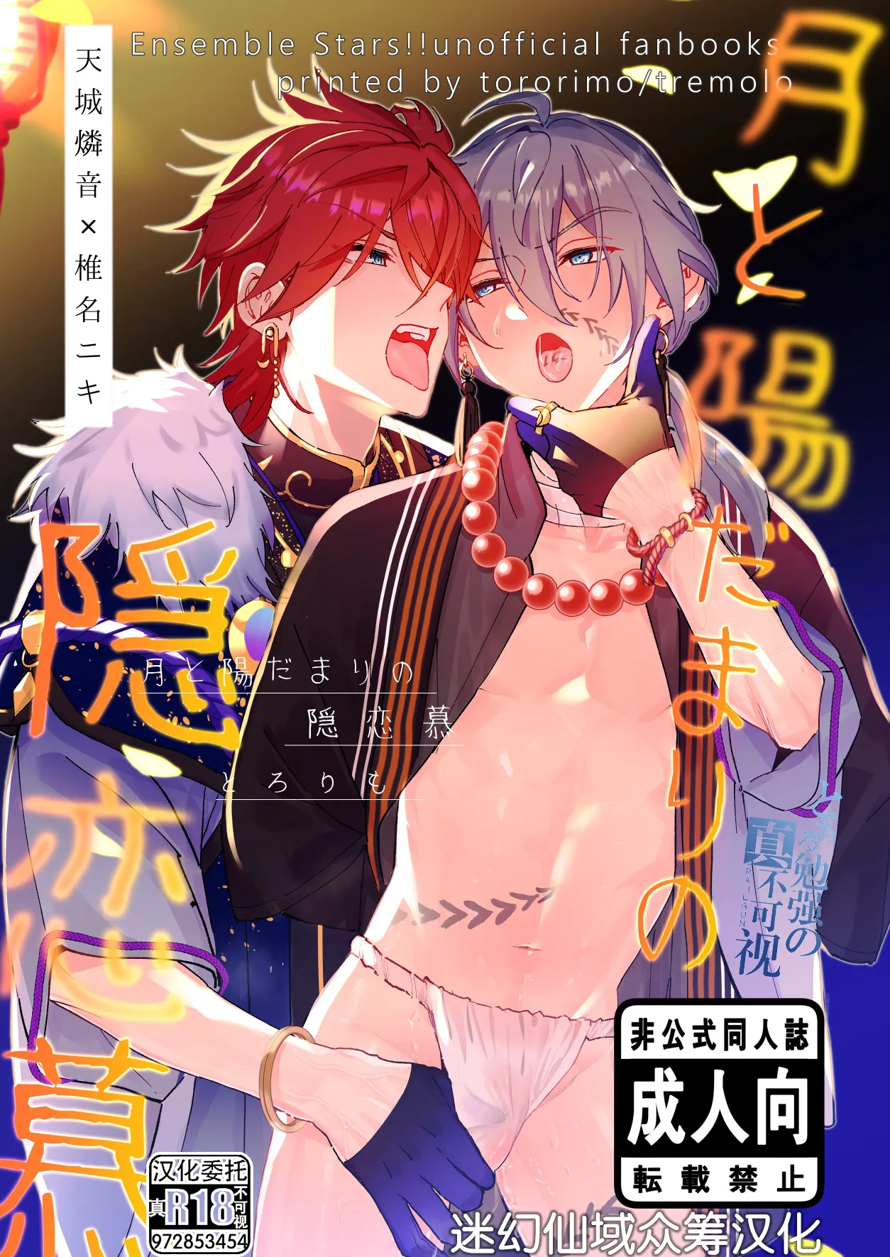 [トレモロ (とろりも)] 月と陽だまりの隠恋慕 (あんさんぶるスターズ！) [中国翻訳]