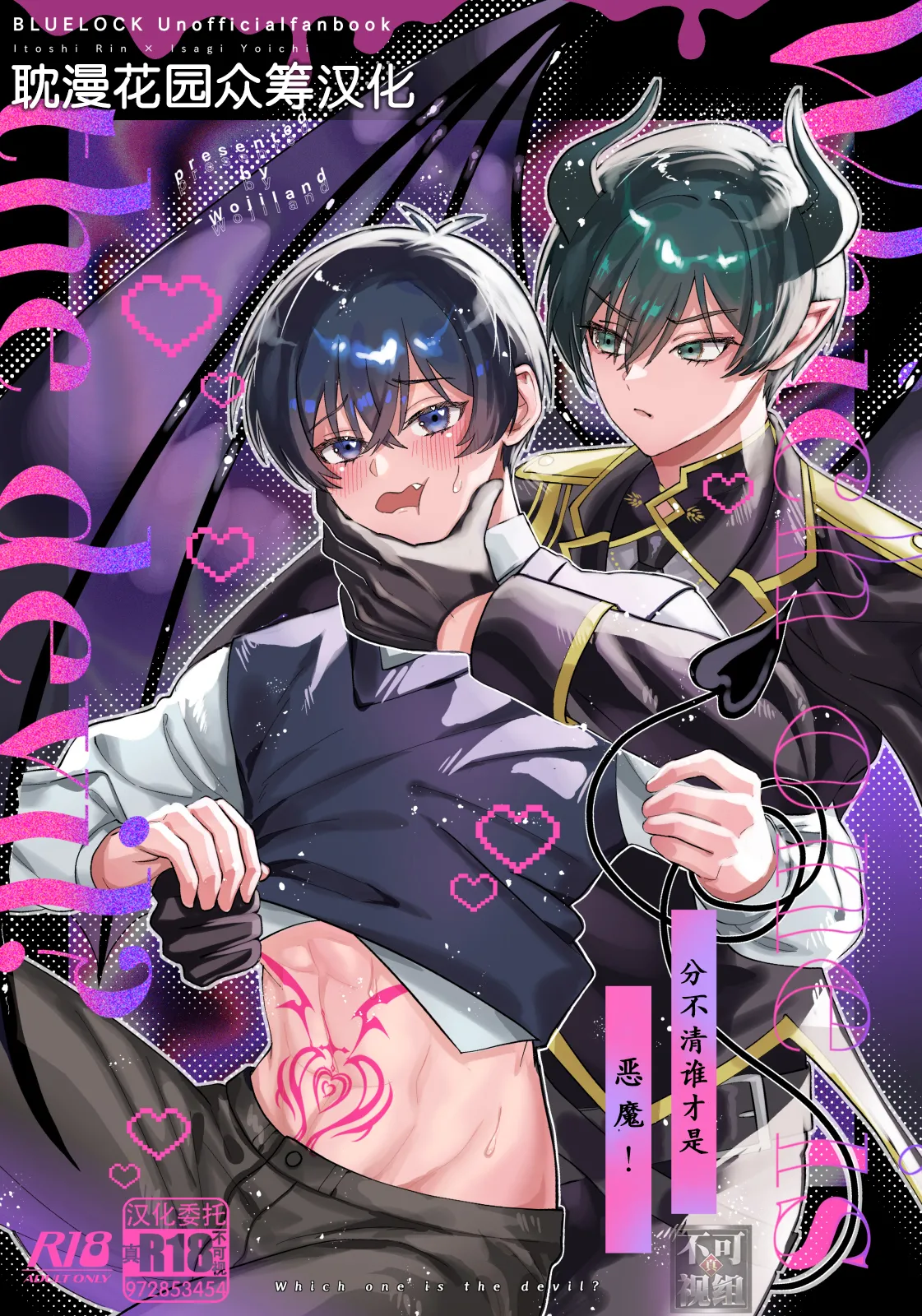 [wojiland (をじ)] どっちが悪魔かわからない！ (ブルーロック) [中国翻訳] [DL版]