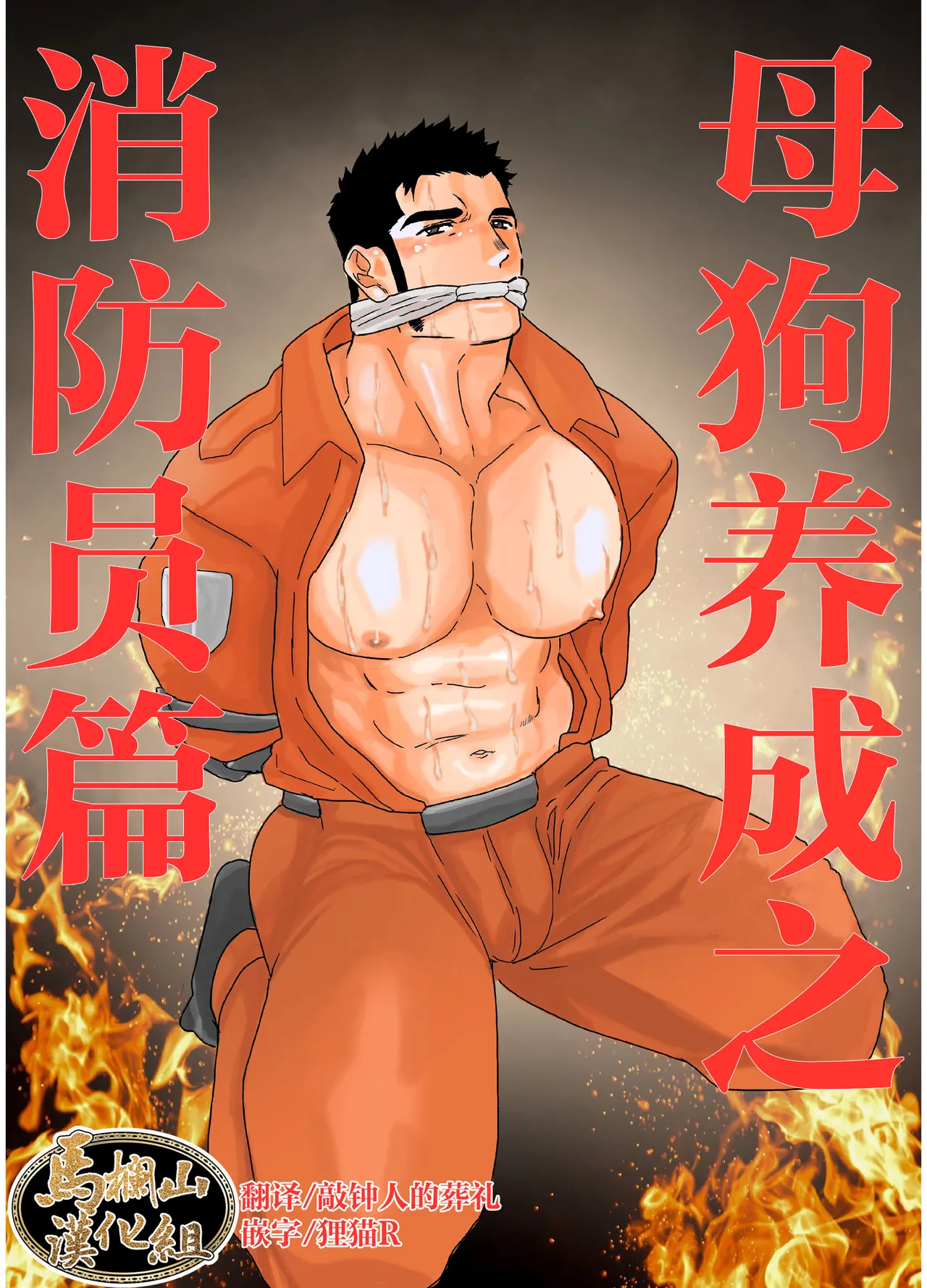 [碇夕 (ヤモメ, 空色パンダ)] メス犬調教 消防士編 [中国翻訳] [DL版]