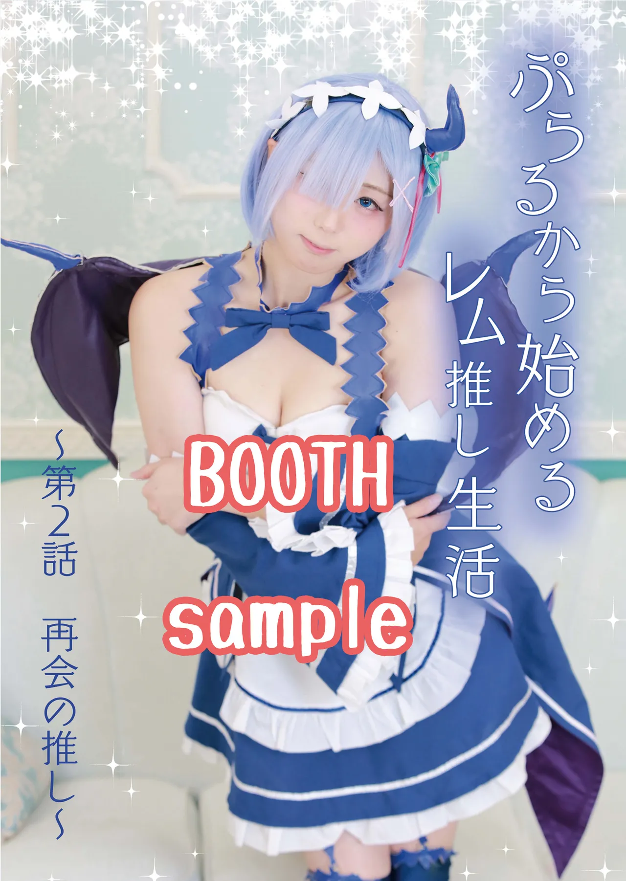 ぷらるから始めるレム推し生活～第2話 再会の推し～[ダウンロード版]