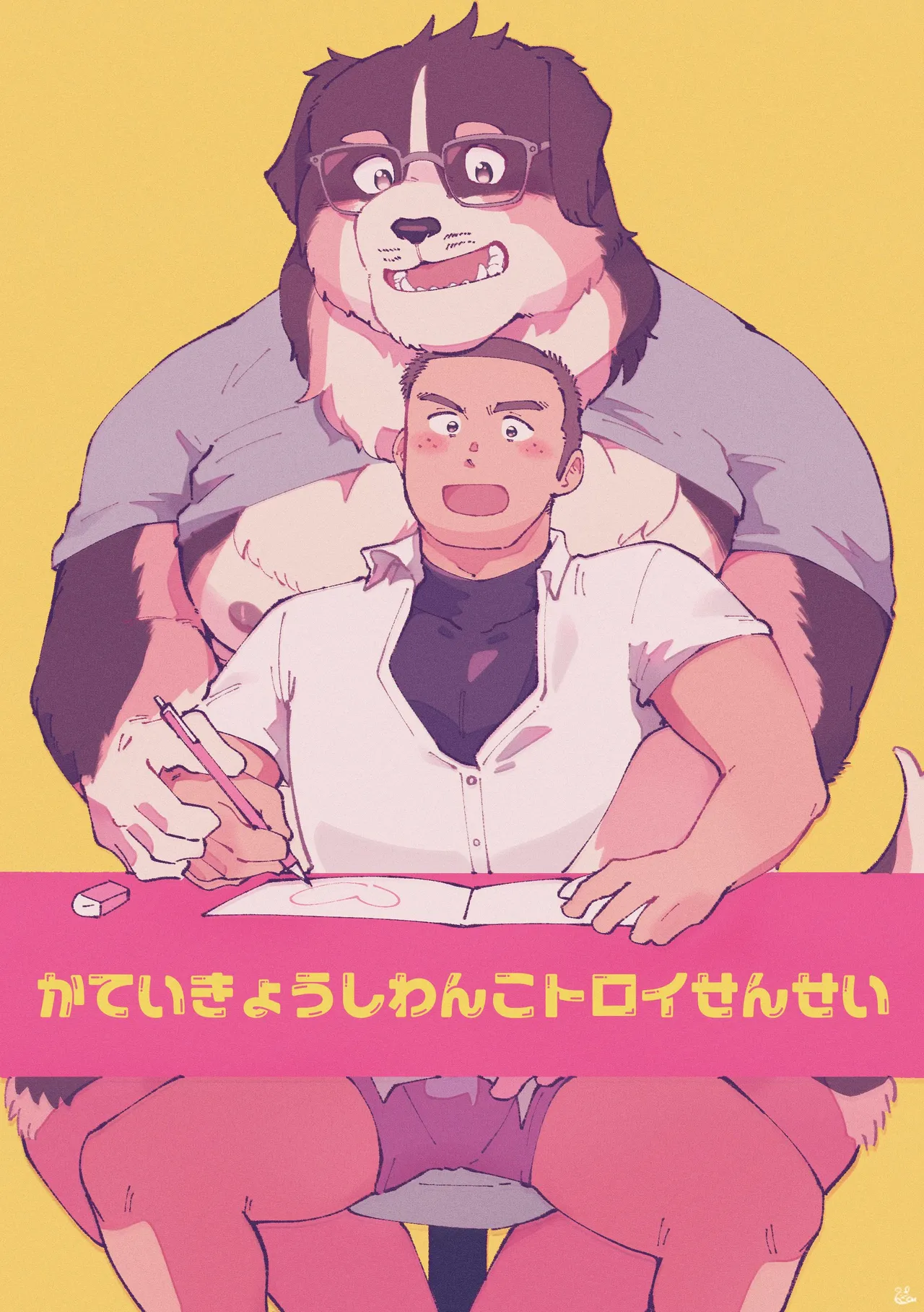 [そーちゃん] かていきょうしわんこトロイせんせい [英訳]