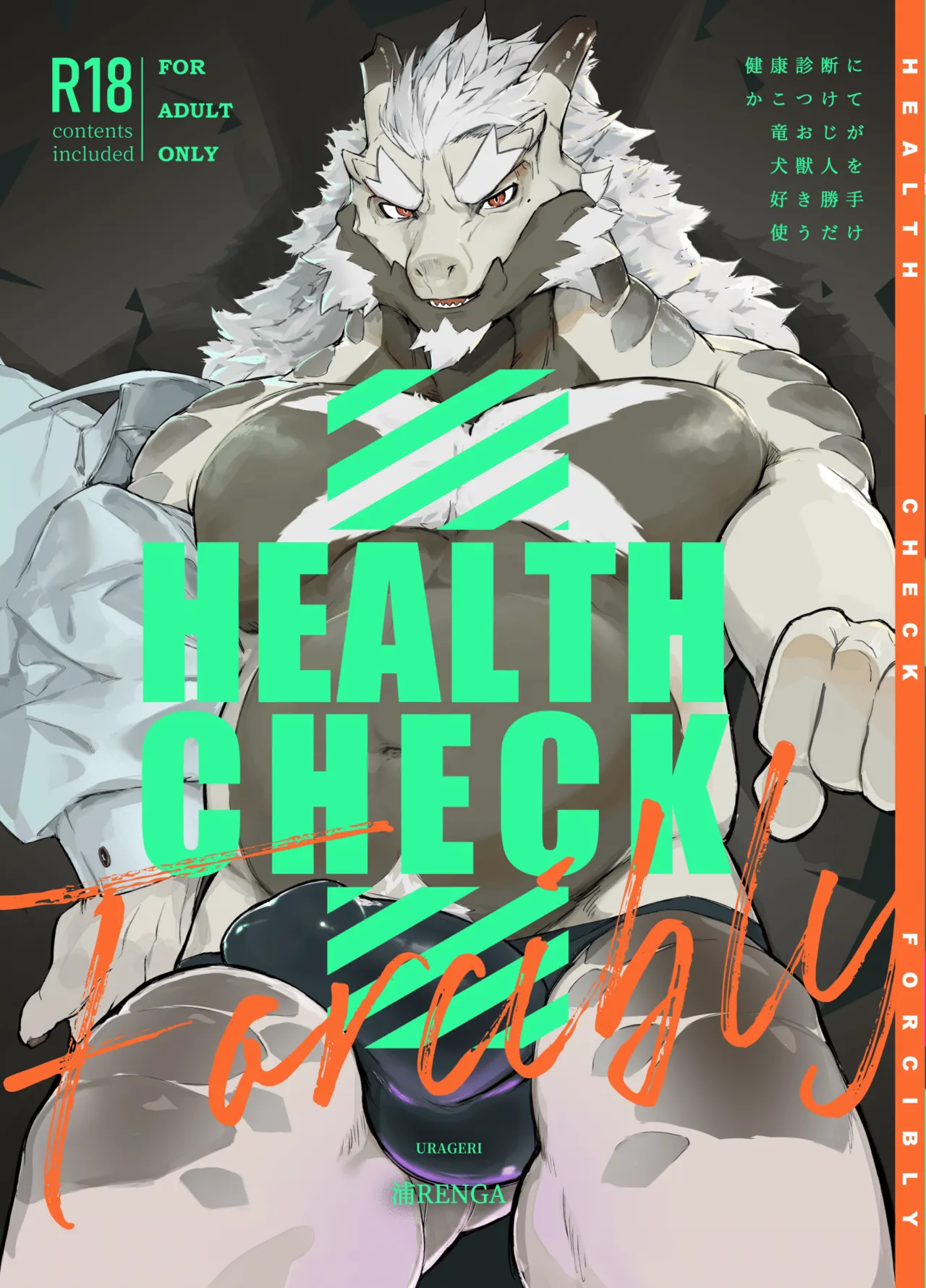 [URAGERI (浦RENGA)]HEALTH CHECK FORCIBLY [DL版]