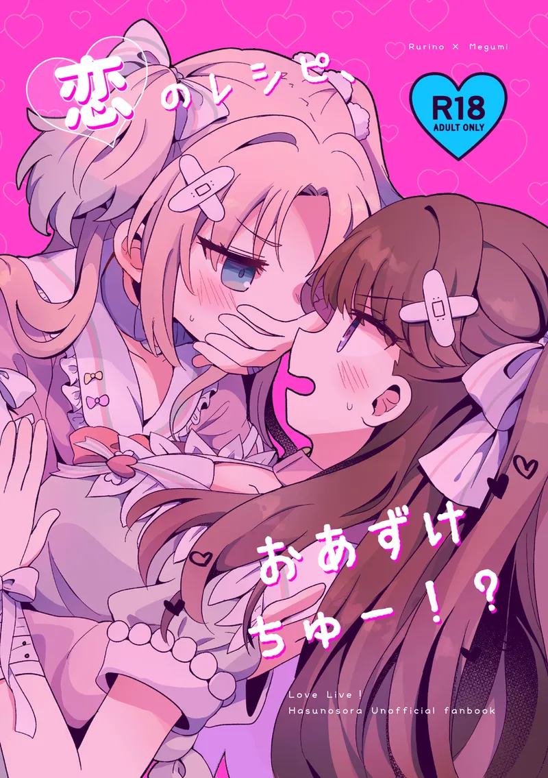 恋のレシピ、おあずけちゅー！？