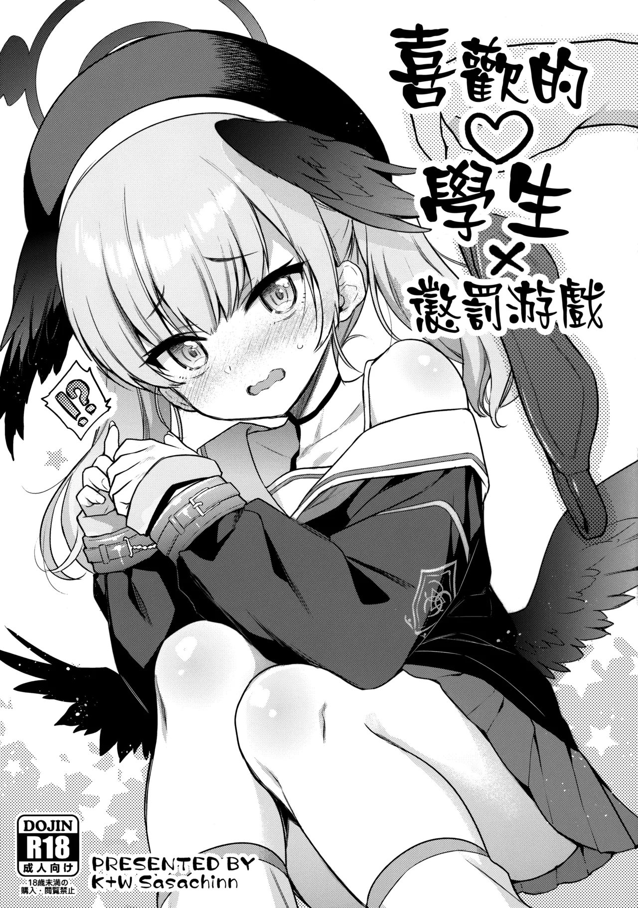 (COMIC1☆22) [K W (ささちん)] 好きな生徒×罰ゲーム (ブルーアーカイブ) [中国翻訳]