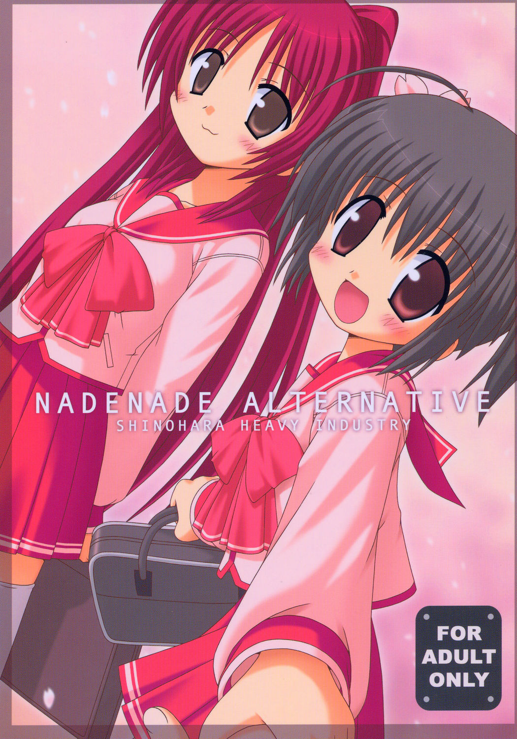 [篠原重工営業部 (よろず)] ナデナデ オルタナティブ (トゥハート2)