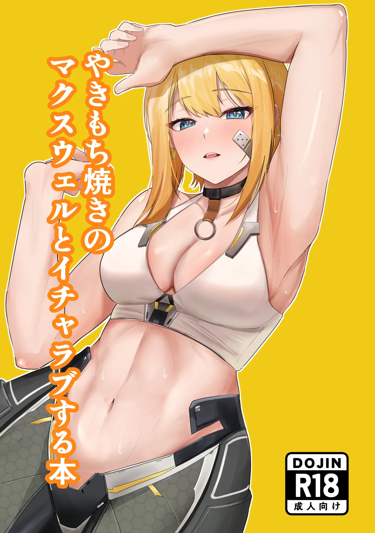 (C105) [孔鳥うくわ] やきもち焼きのマクスウェルとイチャラブする本 (勝利の女神:NIKKE)