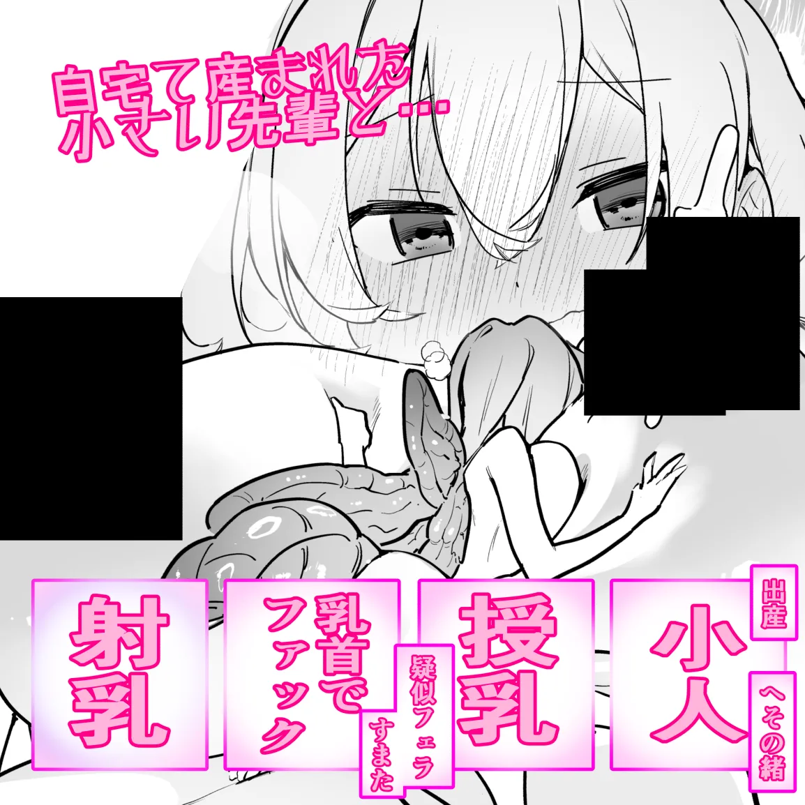 [ハエチャイム (smomo)] ミニゴキ化ガールと乳首でファック