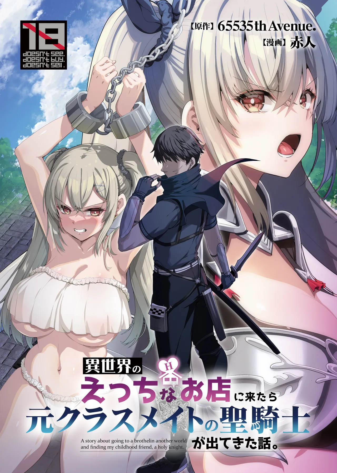 [65535あべぬー。 (赤人)] 異世界のえっちなお店に来たら元クラスメイトの聖騎士が出てきた話 [DL版]