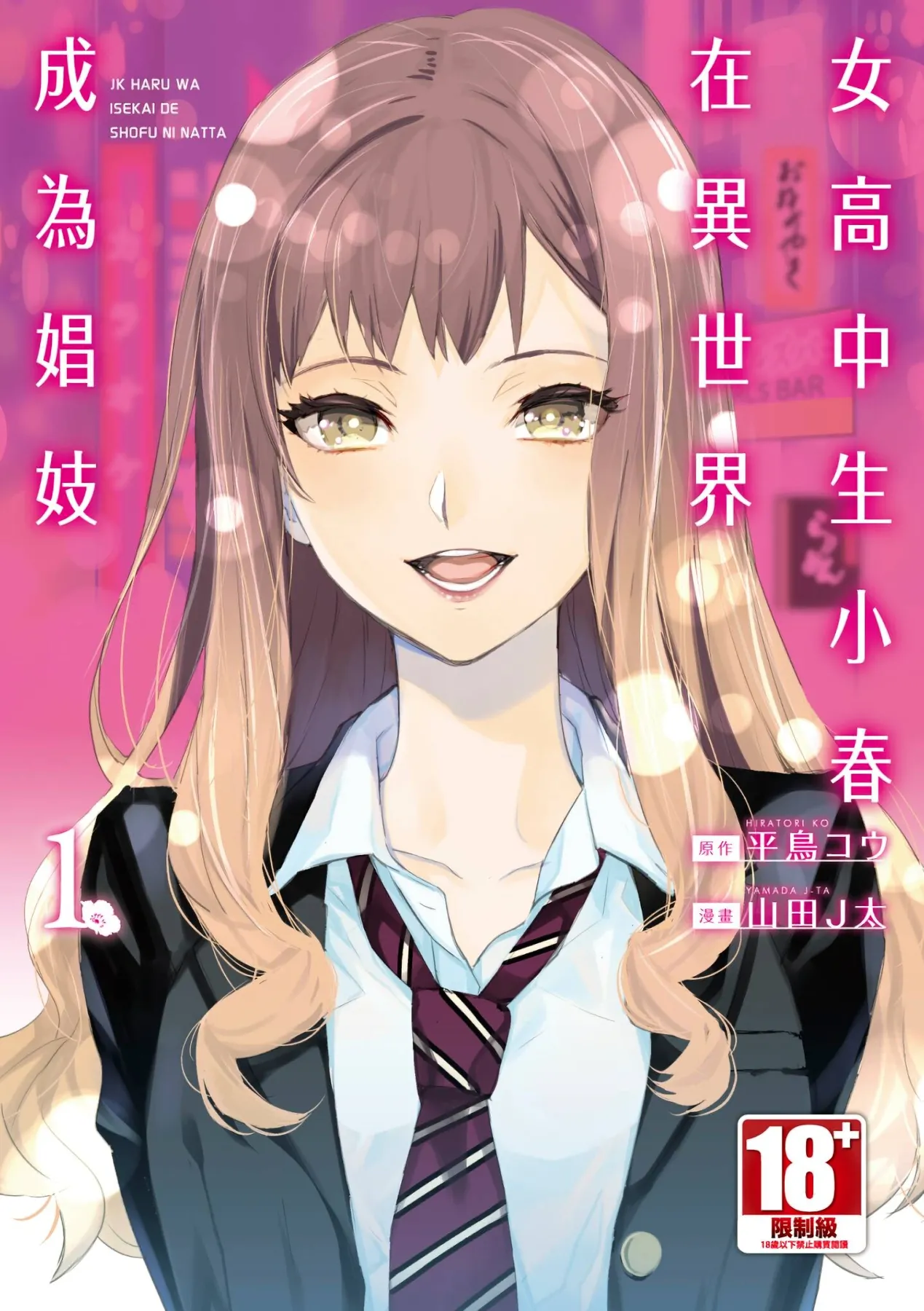 [山田J太, 平鳥コウ] JKハルは異世界で娼婦になった 1 [中国翻訳]