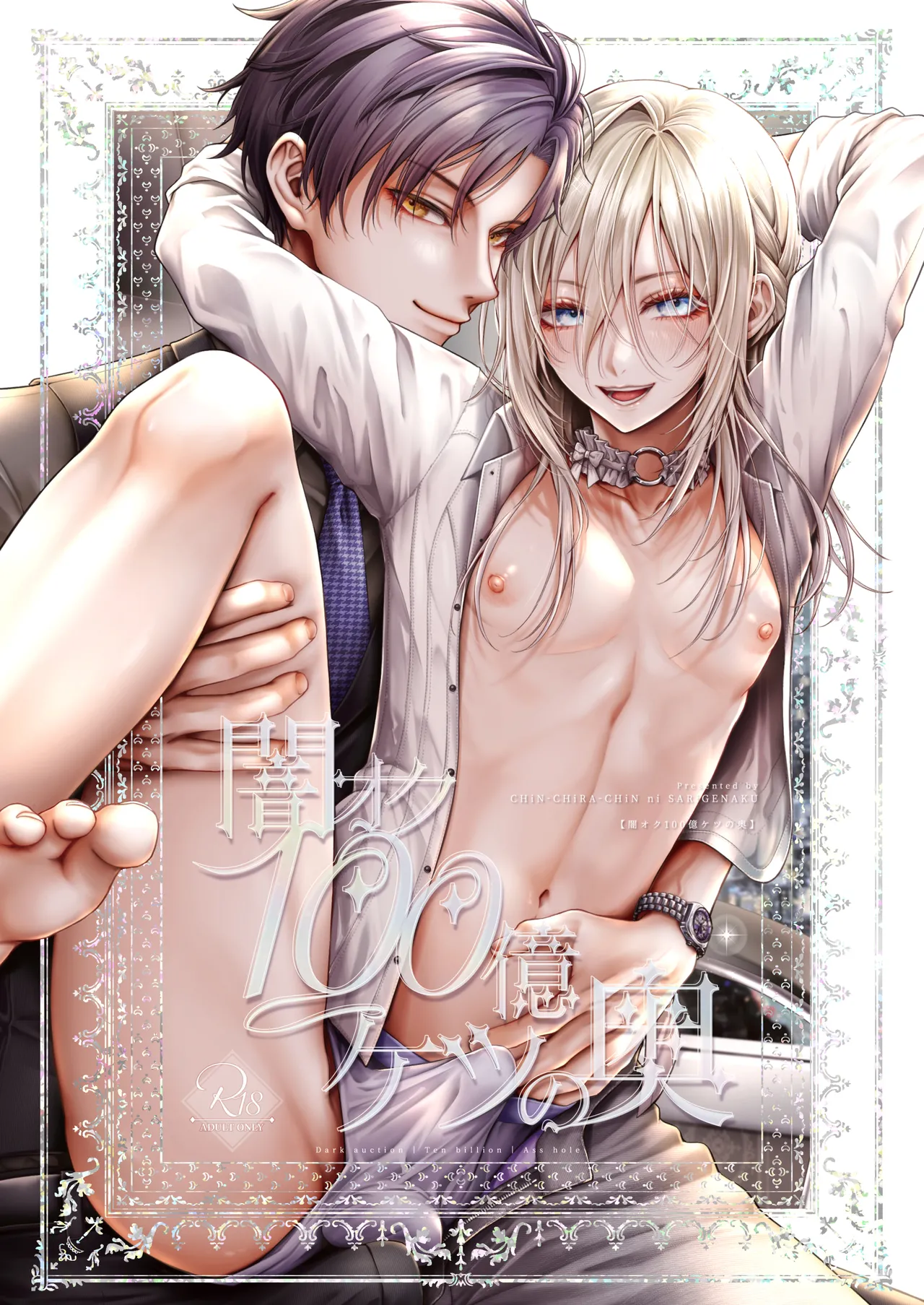 [チンチラチンにさりげなく] 闇オク100億ケツの奥