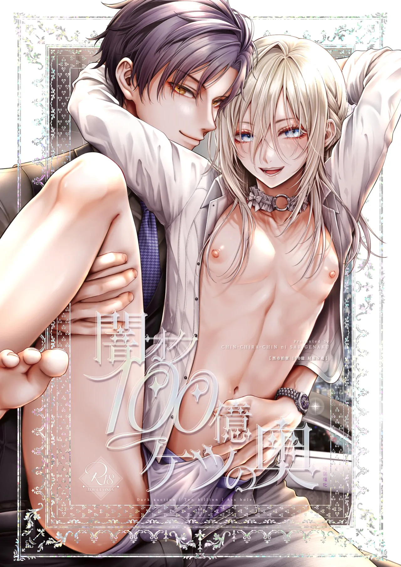 [チンチラチンにさりげなく] 闇オク100億ケツの奥 [中国翻訳]