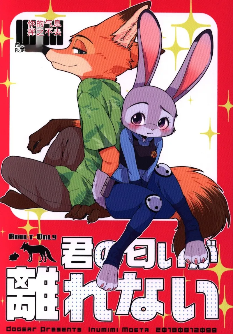 (C94) [Dogear (犬耳もえ太)] 君の匂いが離れない (ズートピア)