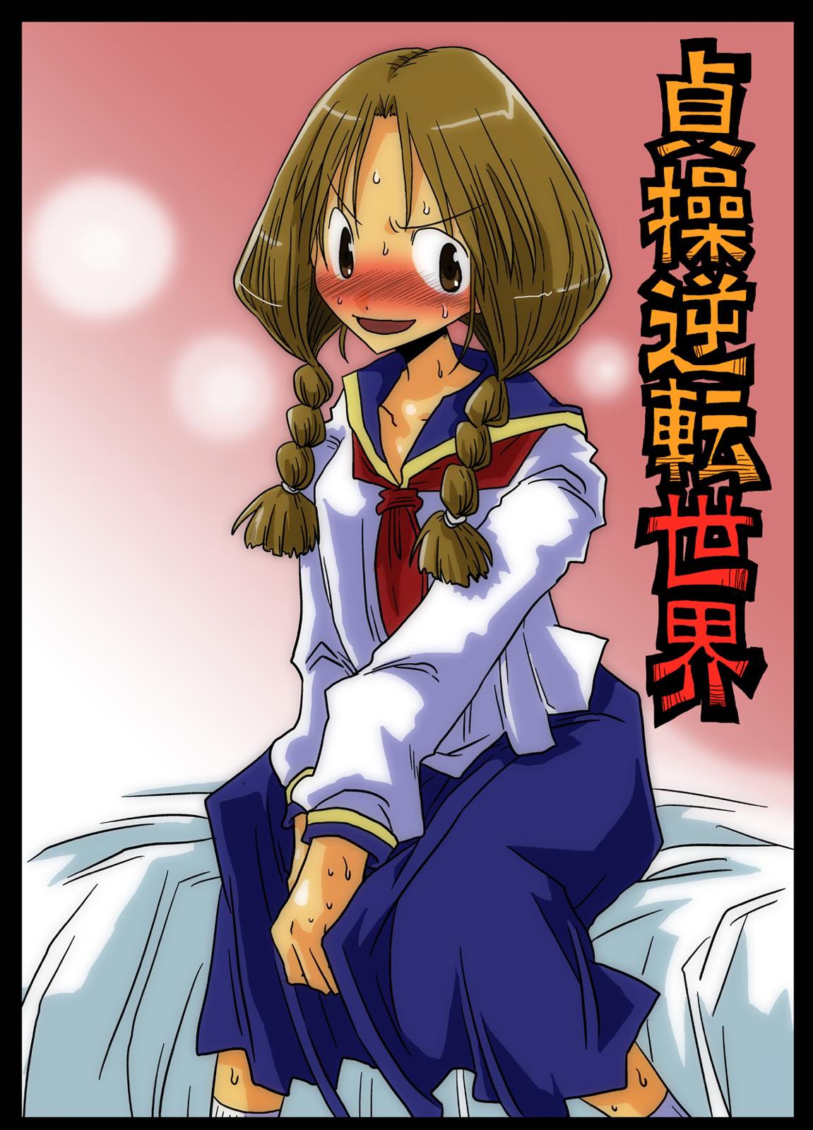 [天原帝国 (天原)] 貞操逆転世界