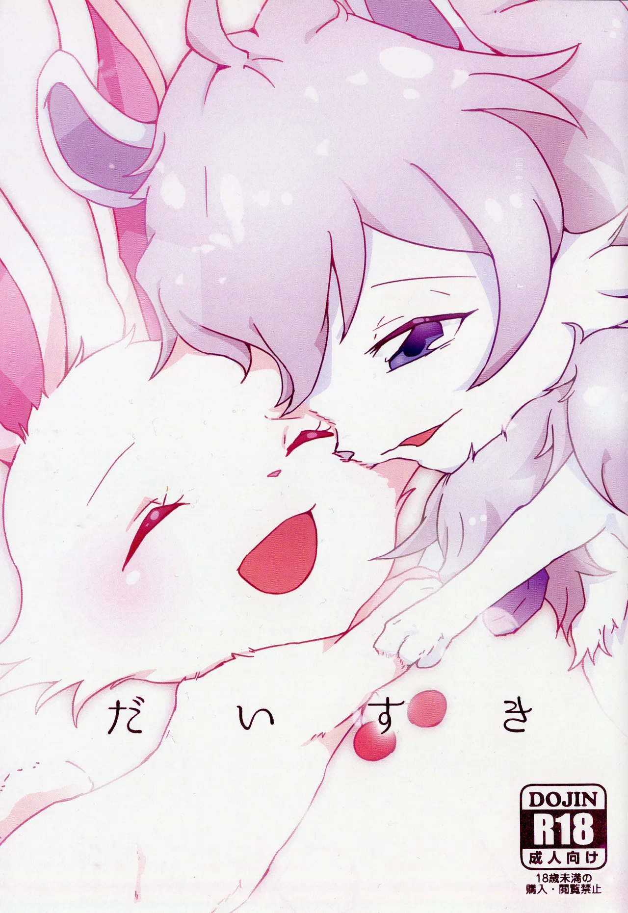 (新春けもケット5) [Isou (Shiro)] だいすき (ジュエルペットサンシャイン)