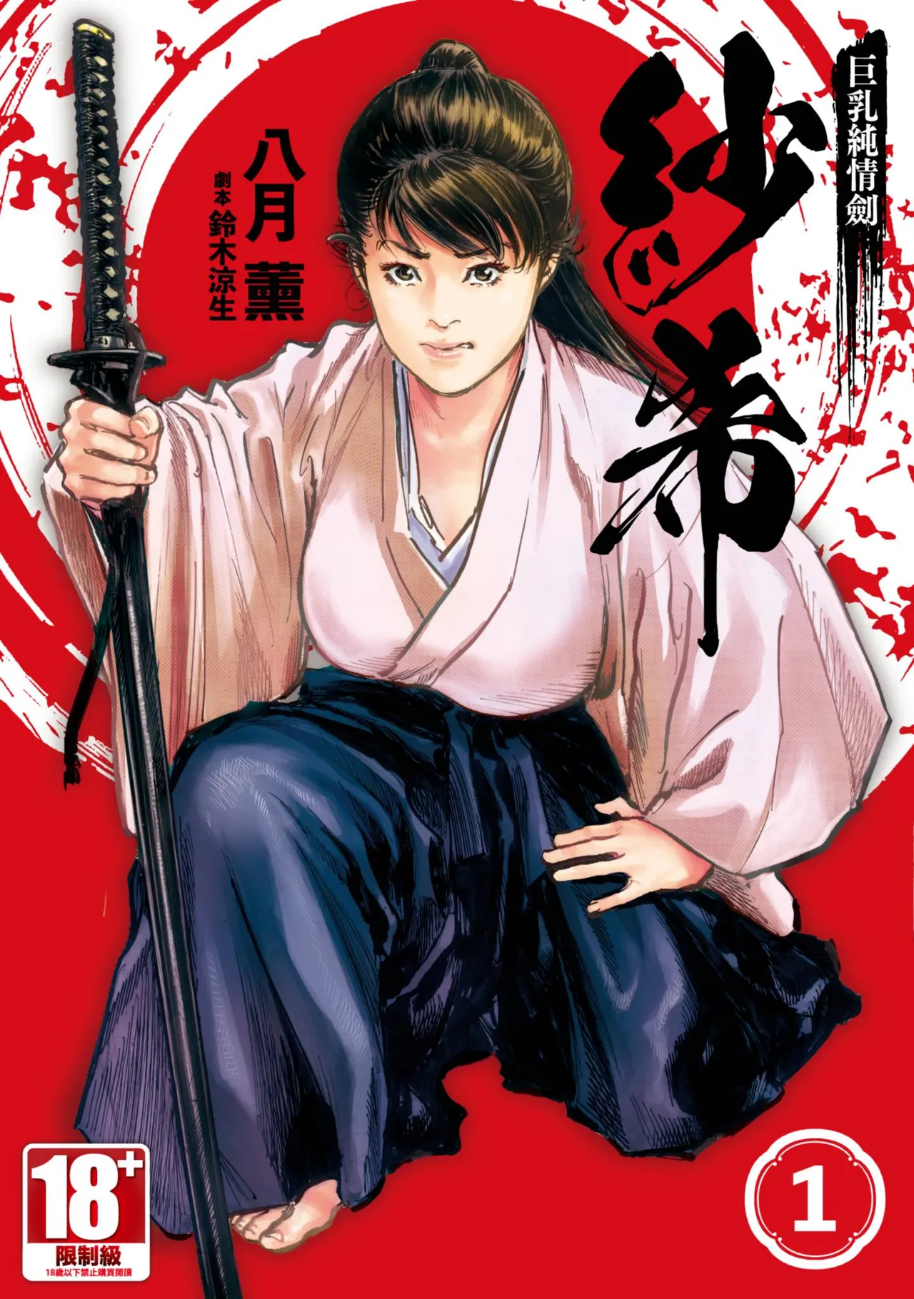 [八月薫] 巨乳純情剣 紗希 1 [中国翻訳] [青文]