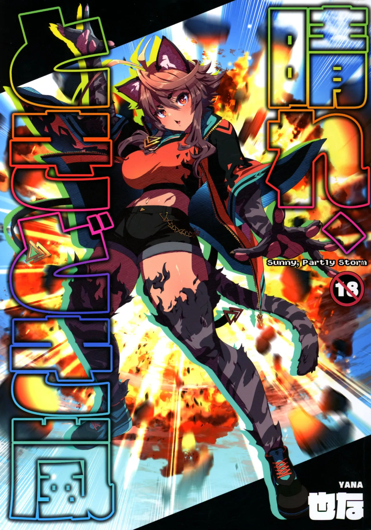 (C105) [ねこあらし (也な)] 晴れ、ときどき嵐