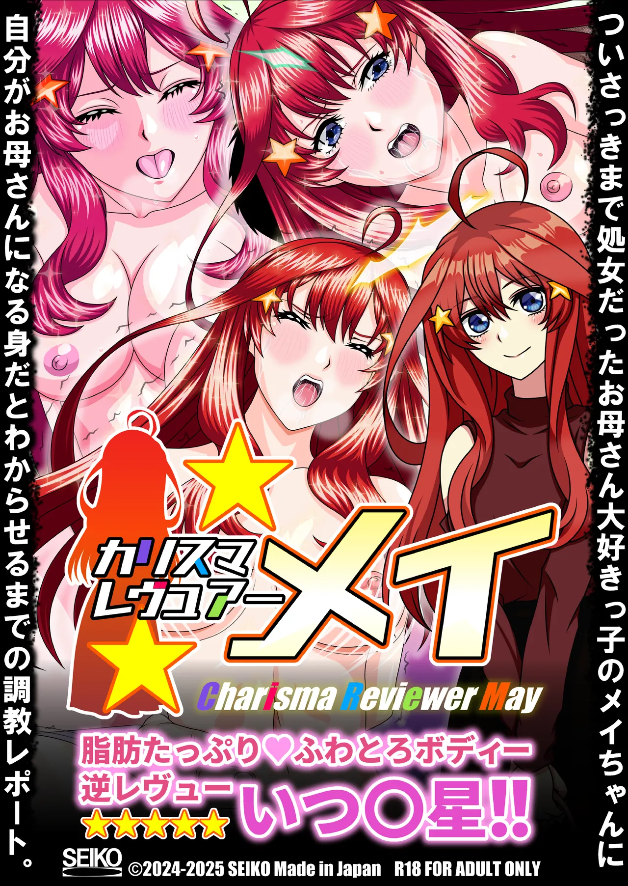 [セイコー] カリスマレヴュアー メイ 脂肪たっぷり ふわとろボディー逆レヴュー いつ〇星！！ (五等分の花嫁)[DL版]