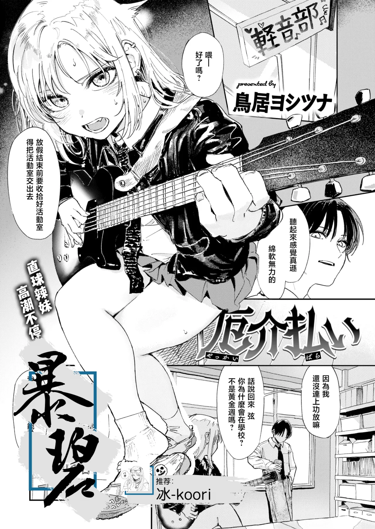 [鳥居ヨシツナ] 厄介払い (COMIC 快楽天 2025年6月号) [中国翻訳] [DL版]