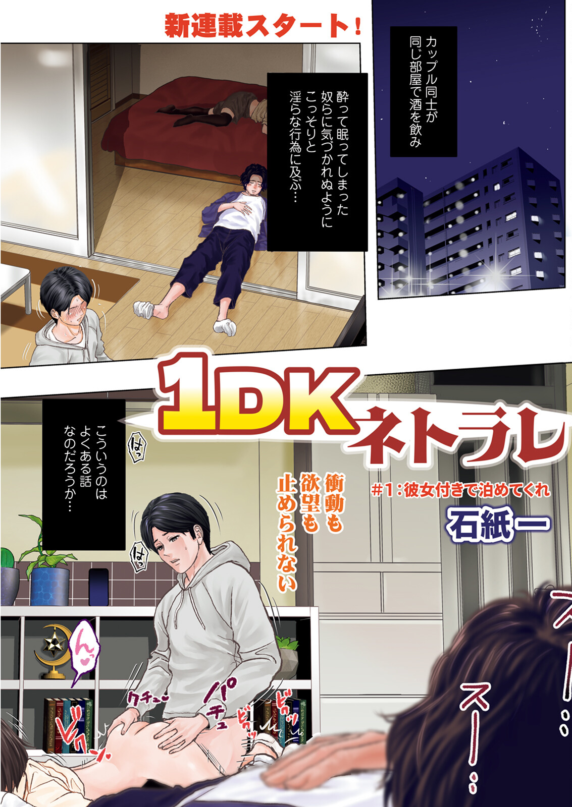 [石紙一] 1DKネトラレ