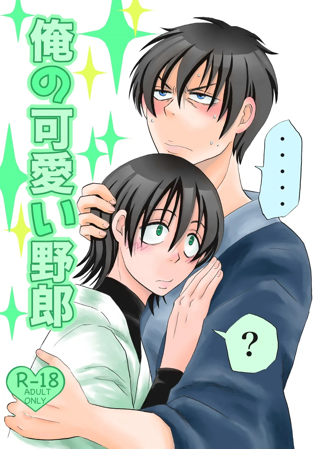 [ペーパーモーク] 俺の可愛い野郎 (Gintama)