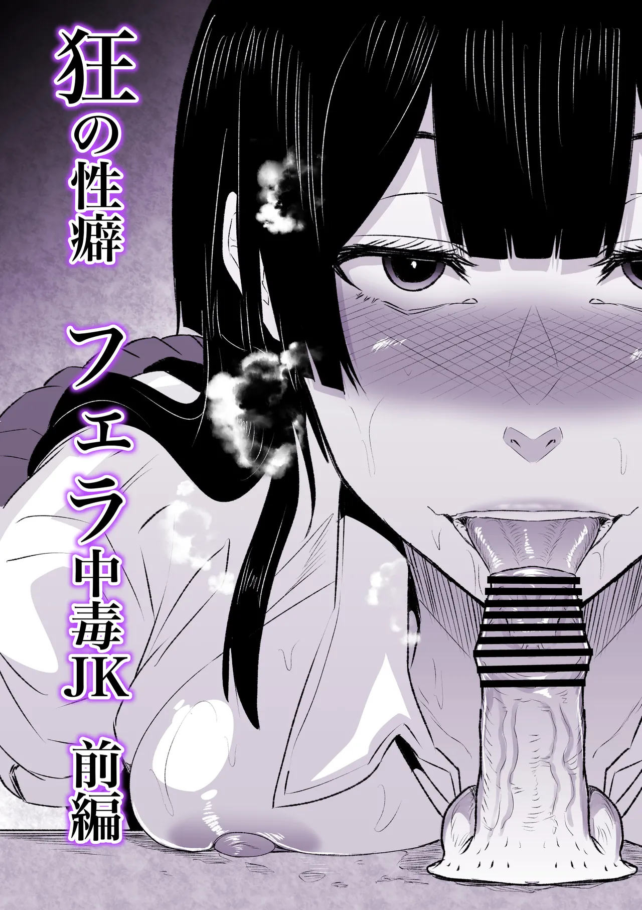 [HIDARIkiki (傷希レイ)] 狂の性癖・フェラ中毒JK前編