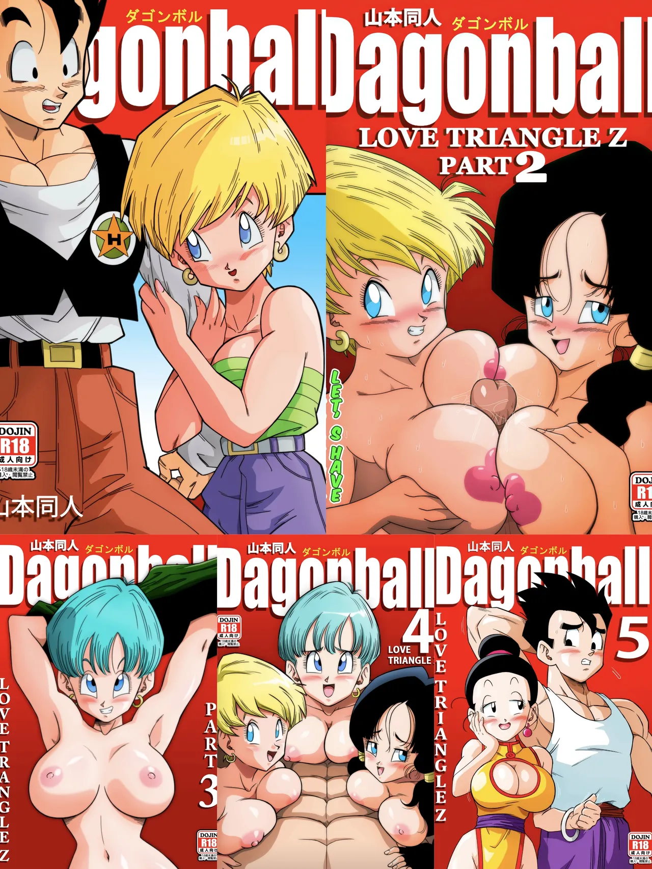 [山本同人] LOVE TRIANGLE Z PART 1-5 (ドラゴンボールZ) [中国翻訳][無修大濕＆火烧心][無修正][DL版]