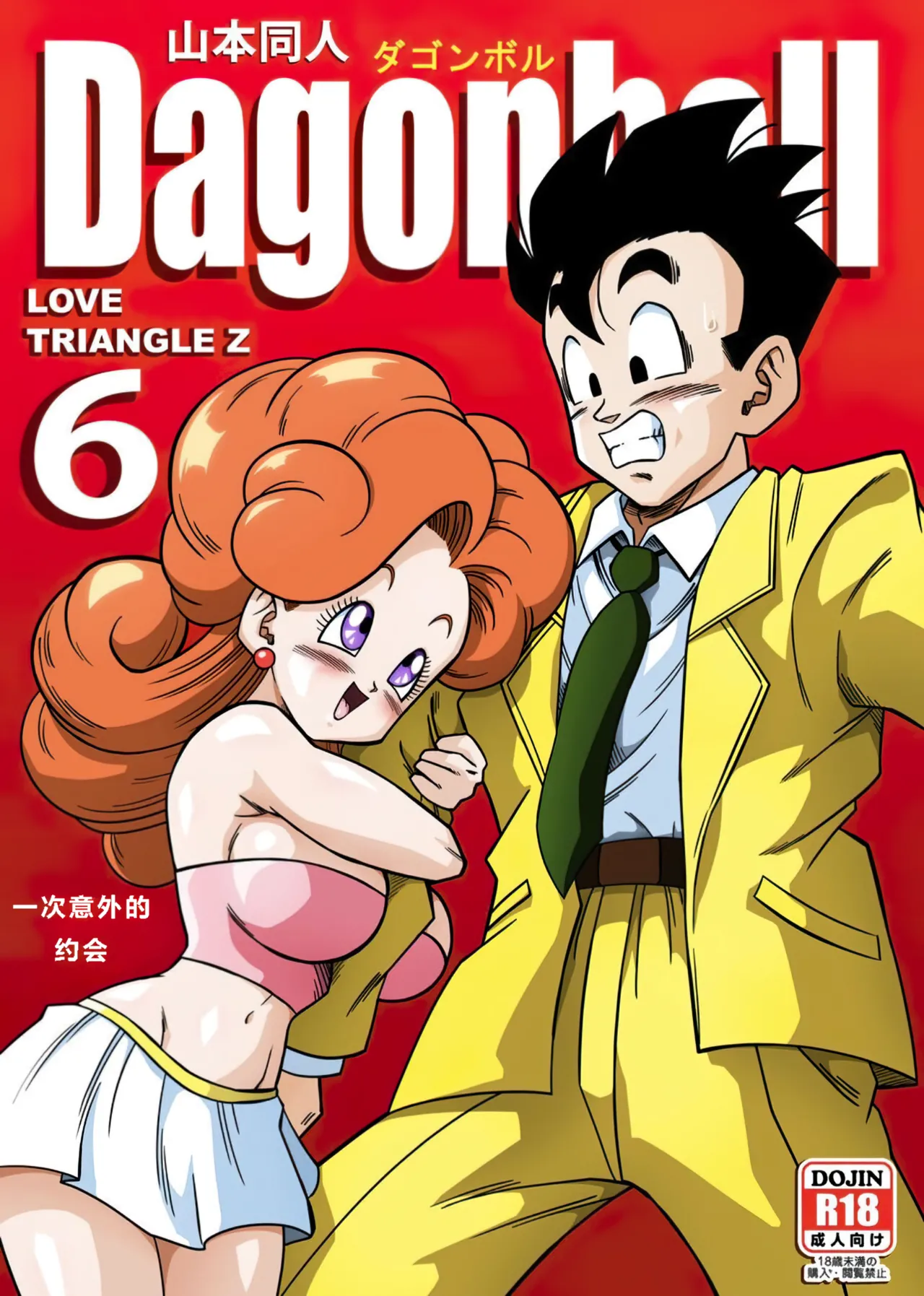 [Yamamoto] LOVE TRIANGLE Z PART 6 (Dragon Ball Z) [汉化]【火烧心】