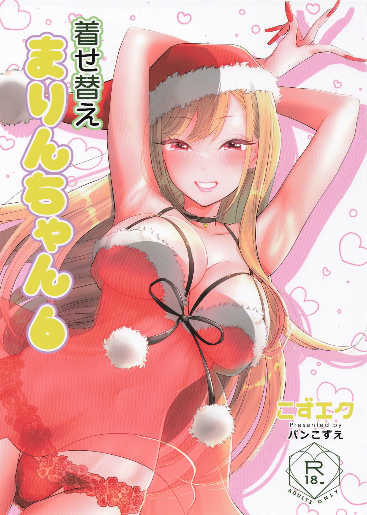 [こずエク (バンこずえ)] 着せ替えまりんちゃん6