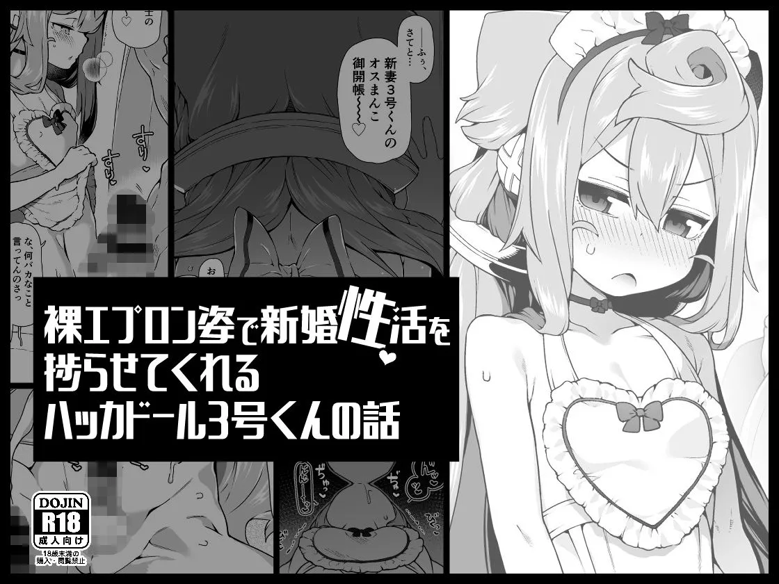 [くろぽぷら (ニャックル)] 裸エプロン姿で新婚性活を捗らせてくれるハッカド○ル3号くんの話 [中国翻訳]