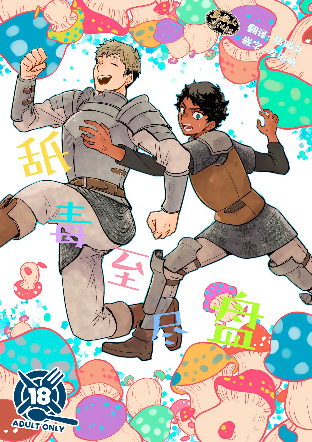 [おそば (そば湯)] 毒くらわば皿まで (ダンジョン飯)[中国翻訳] [DL版]