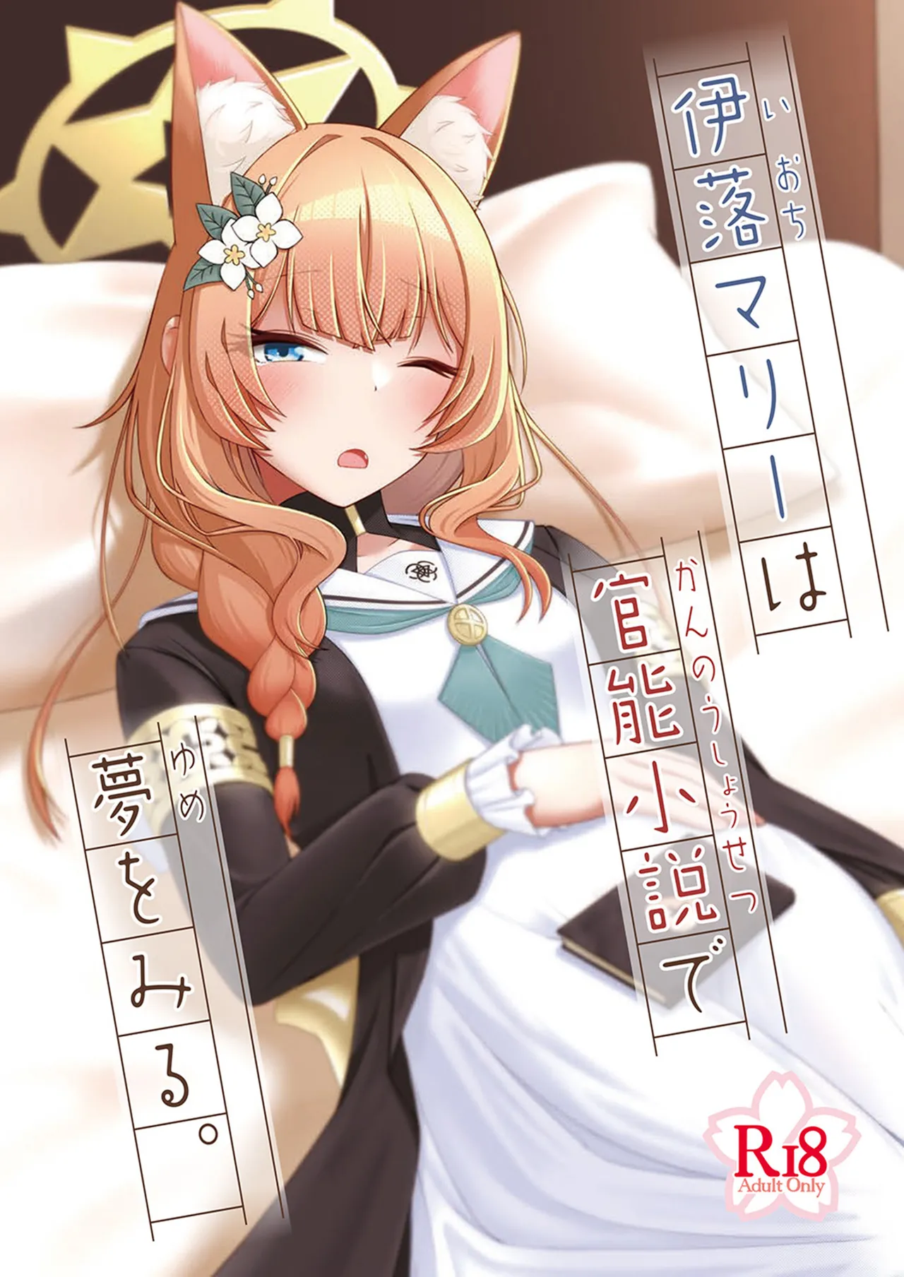 [amck-ism (夜噺いなば)] 伊落マリーは官能小説で夢をみる。 (ブルーアーカイブ) [DL版]