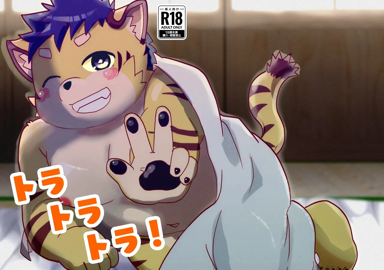 [わんわん道 (えちむ)] トラトラトラ！