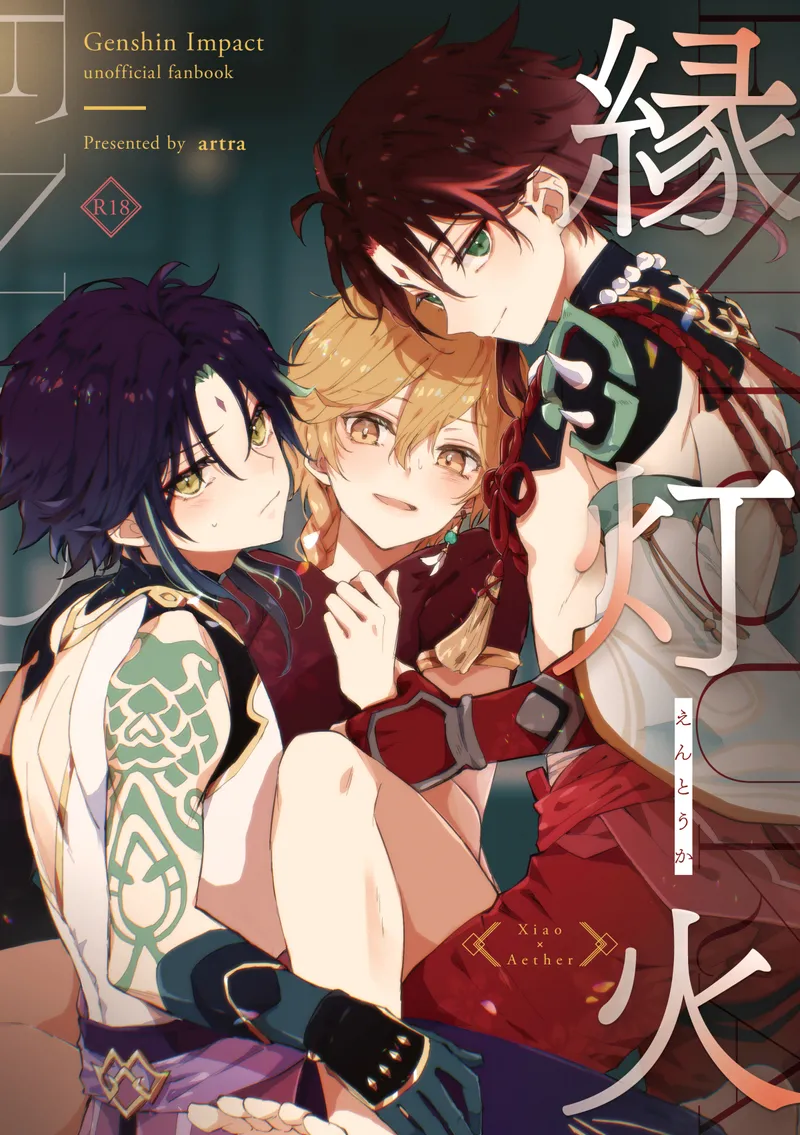 (神ノ叡智10) [アルトラ (せた)] 縁灯火 (原神)