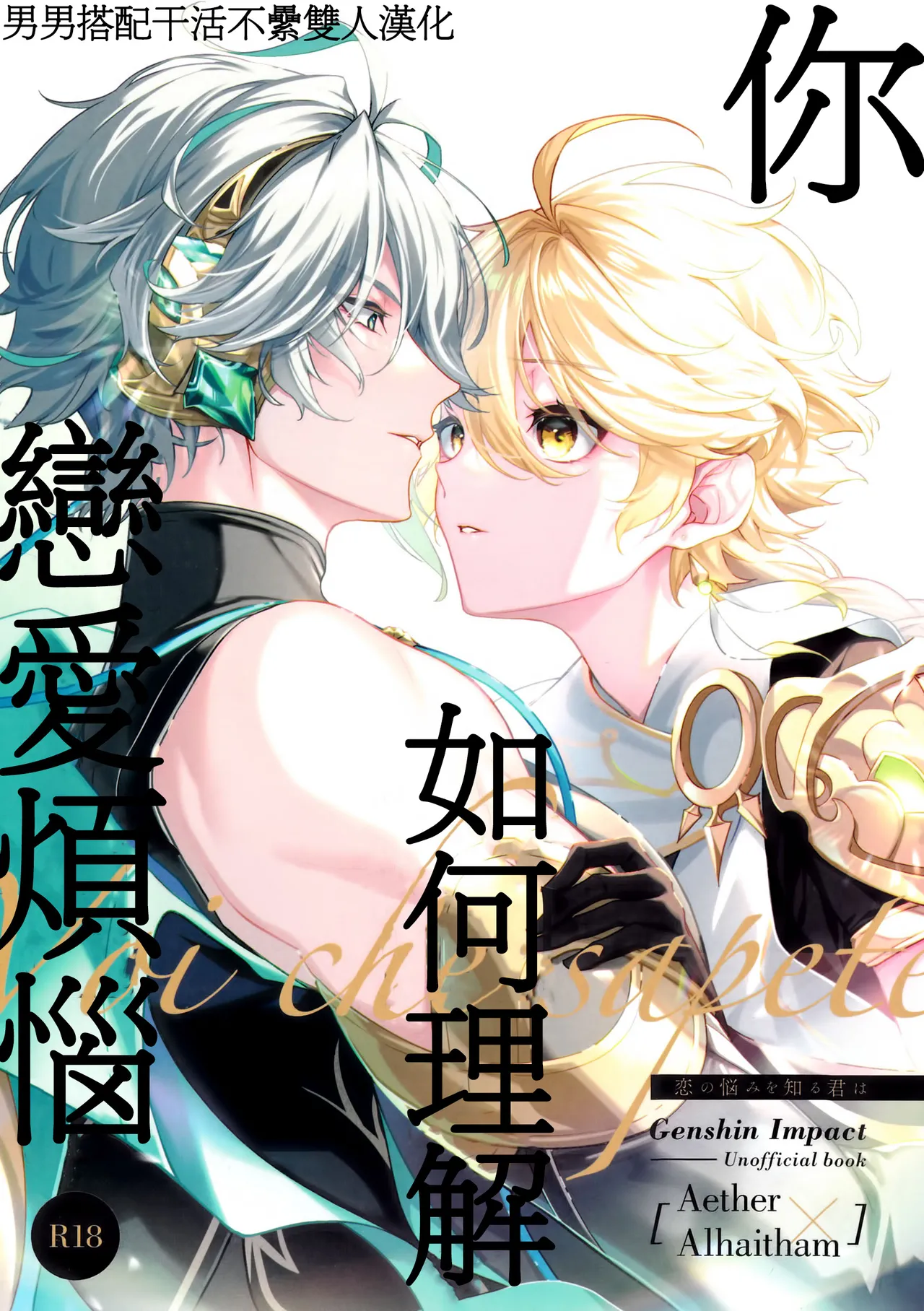 [イニミニマニモ (陽)] 恋の悩みを知る君は (原神) [中国翻訳]