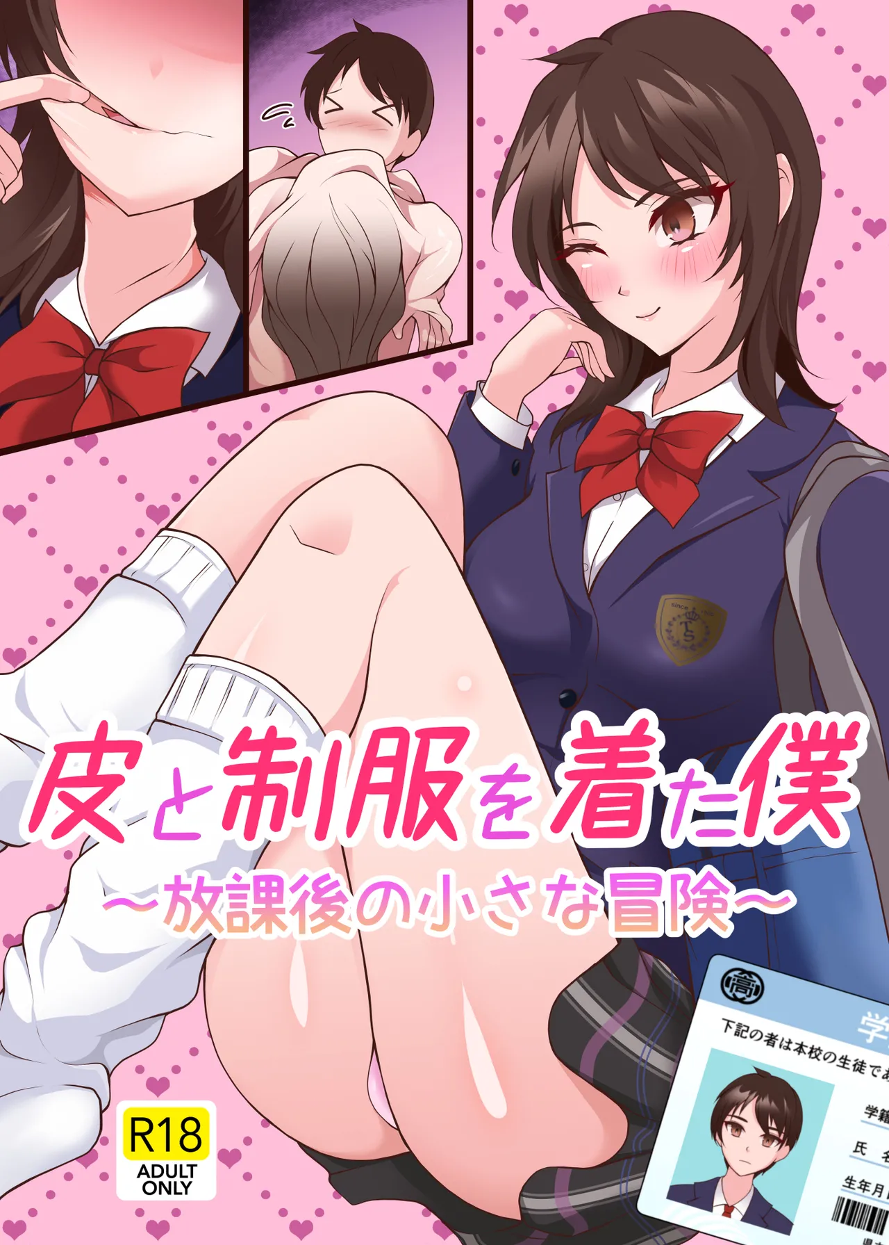 [かしこさ4 (芽里琉)]皮と制服を着た僕〜放課後の小さな冒険〜