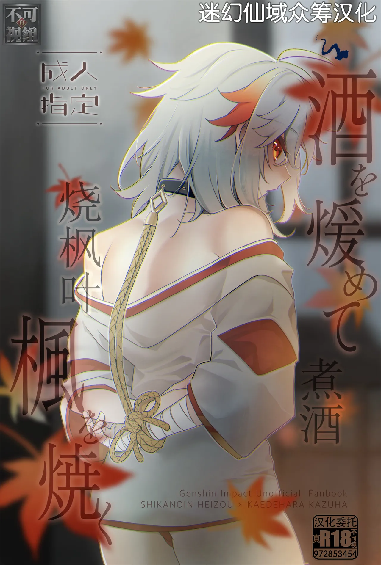 [AKAMISO (あくびくん)] 酒を煖めて楓を焼く (原神) [中国翻訳]