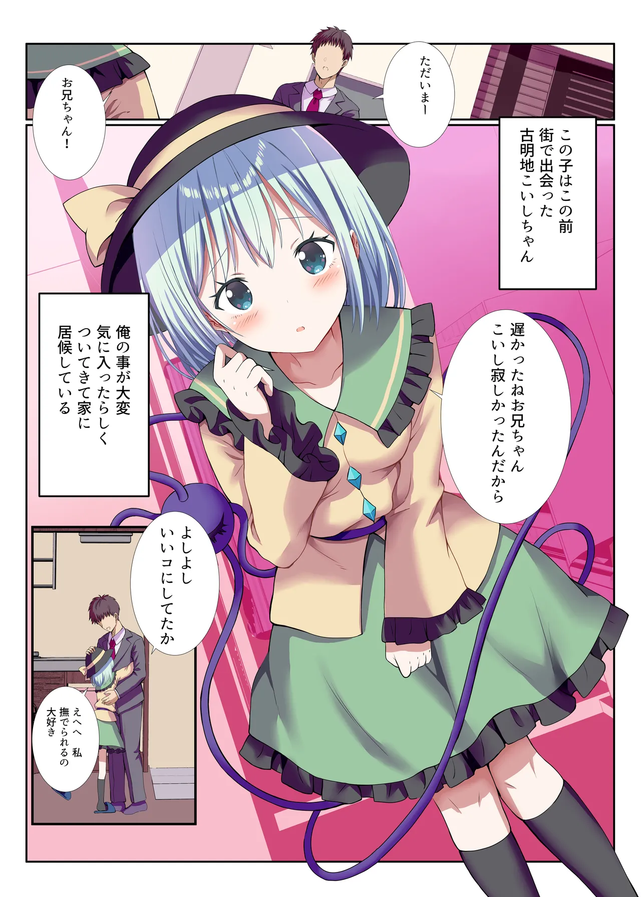 ヤンデレなこいしちゃんに一生愛され性活