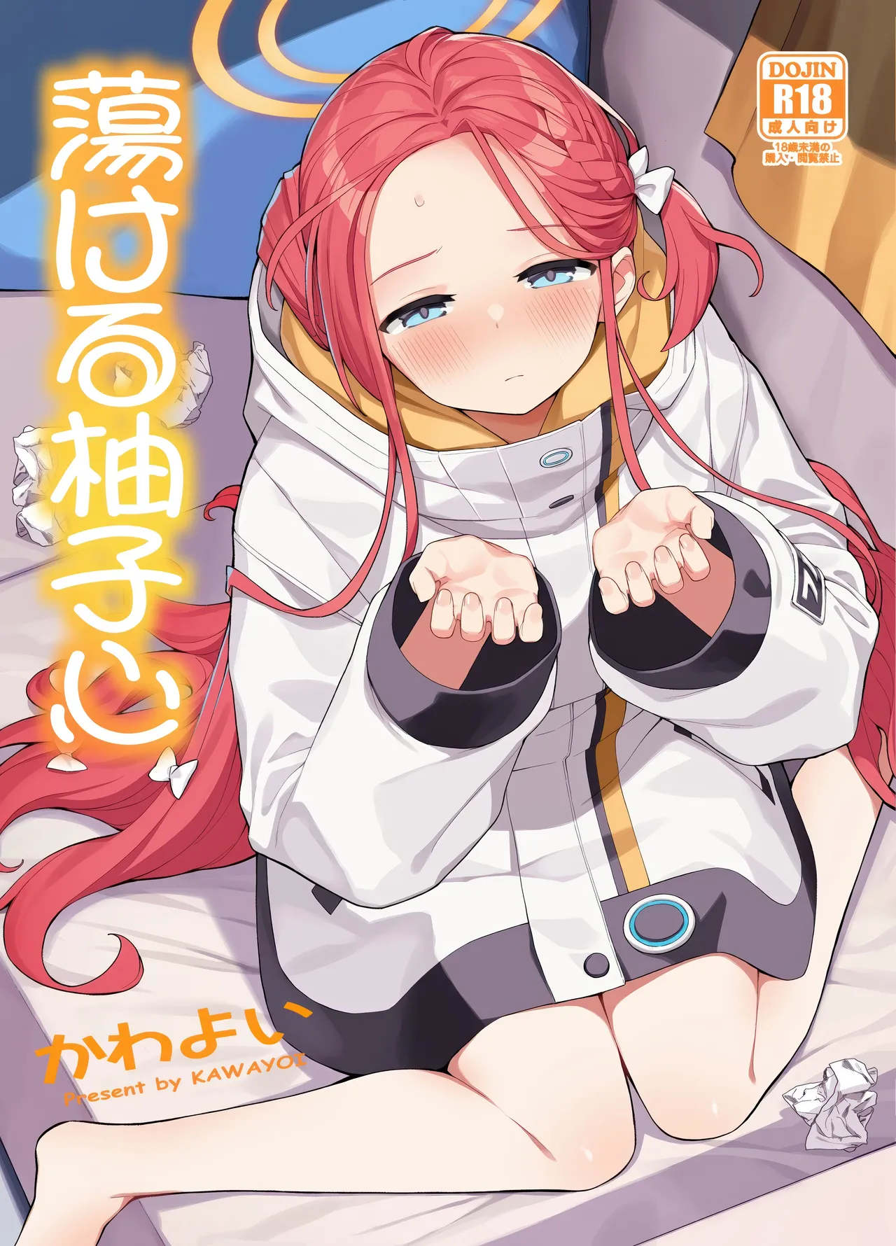 (C104) [ぷにぷにのほっぺ (かわよい)] 蕩ける柚子心 (ブルーアーカイブ)