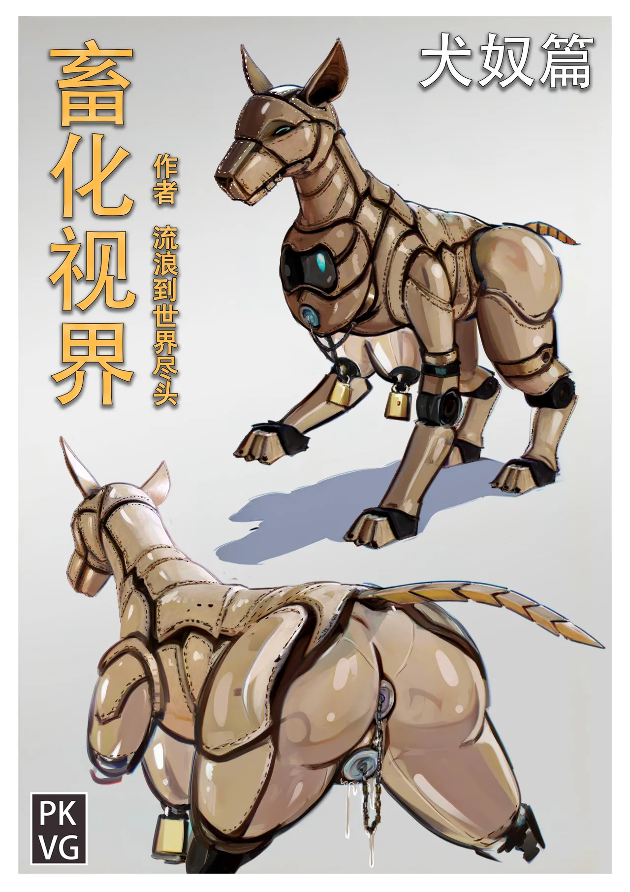 流浪到世界尽头-《畜化视界-犬奴篇》