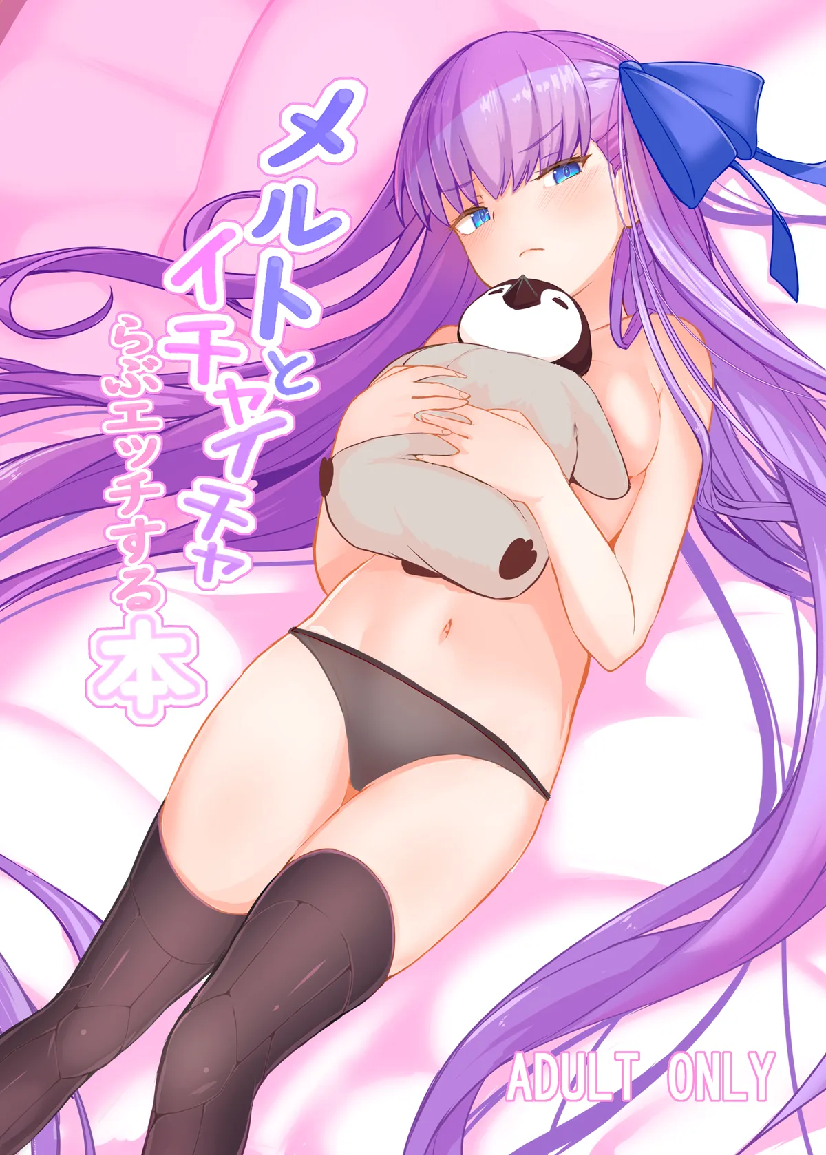 [約束の海岸線 (よーさい)] メルトとイチャイチャらぶエッチする本 (Fate/Grand Order)